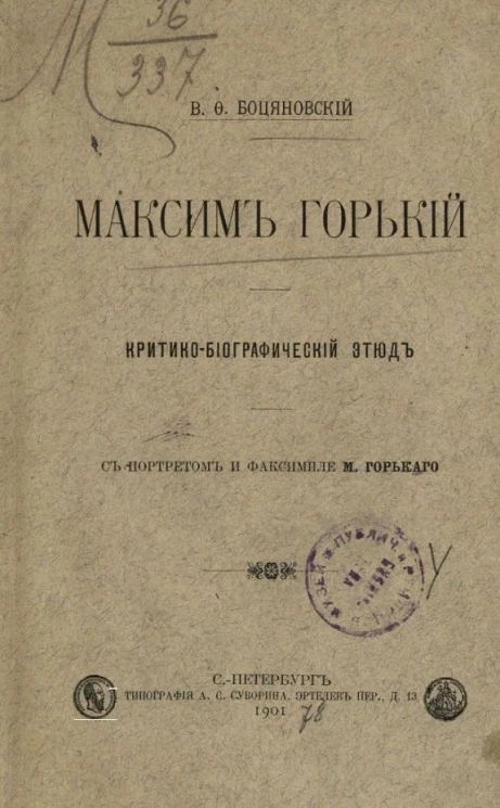 Максим Горький. Критико-биографический этюд