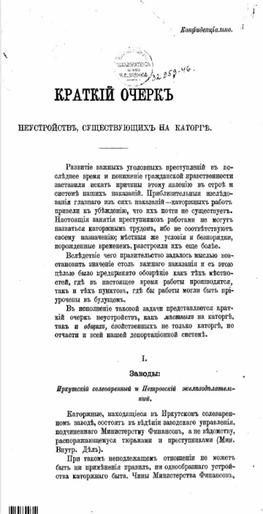 Краткий очерк неустройств, существующих на каторге