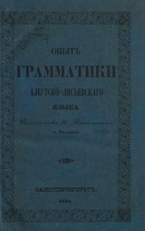 Опыт грамматики алеутско-лисьевского языка 