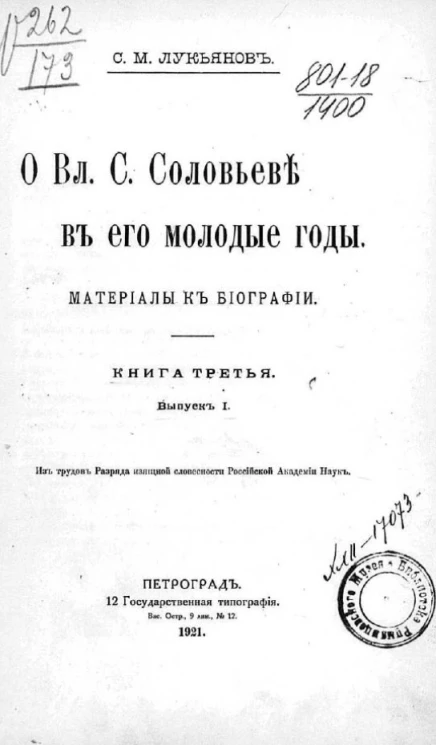 О Вл.С. Соловьеве в его молодые годы. Материалы к биографии. Книга 3. Выпуск 1