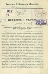 Тульское губернское земство. 41 очередная сессия 1905-6 года. Дорожный отдел, № 1-5