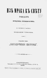 Из мрака к свету. Роман в 4-х частях. Издание 3