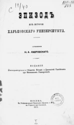 Эпизод из истории Харьковского университета