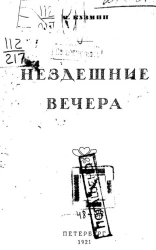 Нездешние вечера. Стихи 1914-1920