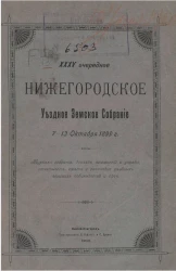35-е очередное Нижегородское уездное земское собрание 7-13 октября 1899 года