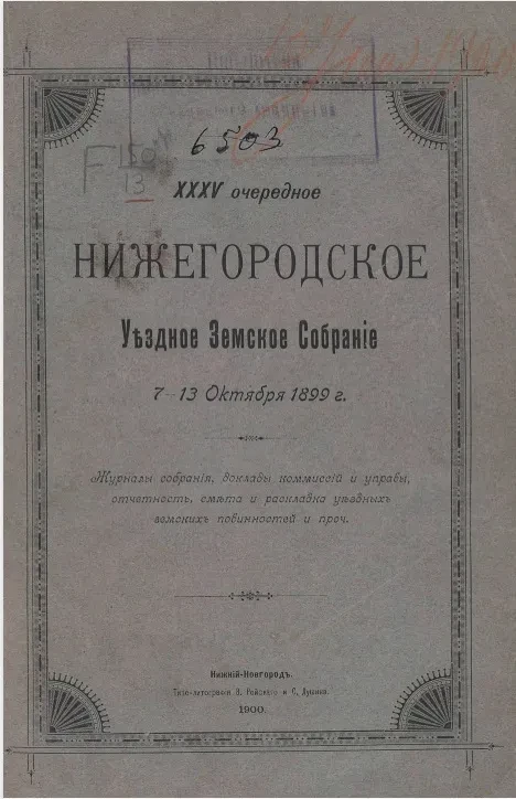 35-е очередное Нижегородское уездное земское собрание 7-13 октября 1899 года