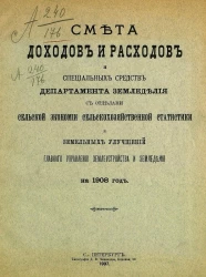 Смета доходов и расходов и специальных средств департамента земледелия с отделами сельской экономии сельскохозяйственной статистики и земельных улучшений главного управления землеустройства и земледелия на 1908 год
