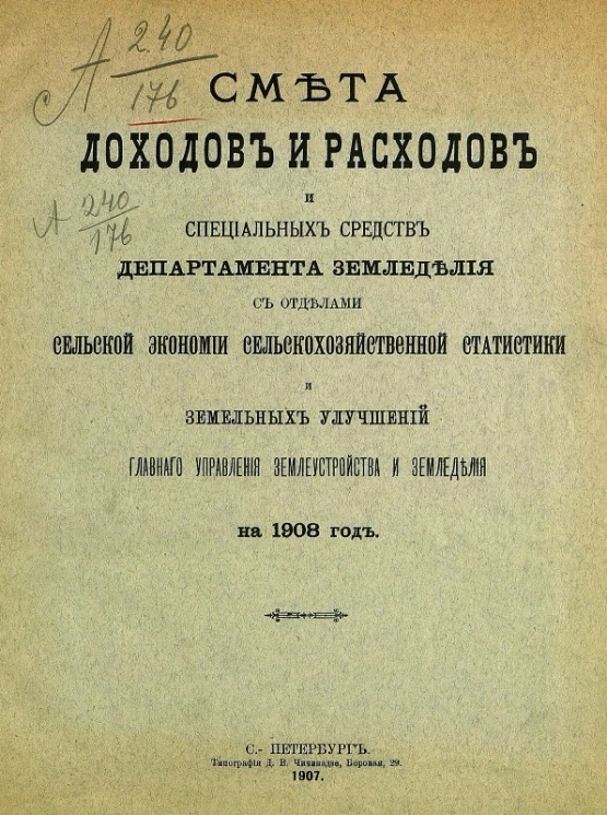 Смета доходов и расходов и специальных средств департамента земледелия с отделами сельской экономии сельскохозяйственной статистики и земельных улучшений главного управления землеустройства и земледелия на 1908 год