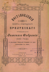 Постановления 35-го очередного Прилукского уездного земского собрания 1899 года и доклады земской управы с приложениями к ним 
