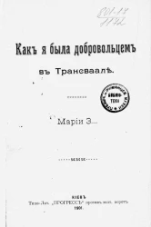 Как я была добровольцем в Трансваале. Марии З.