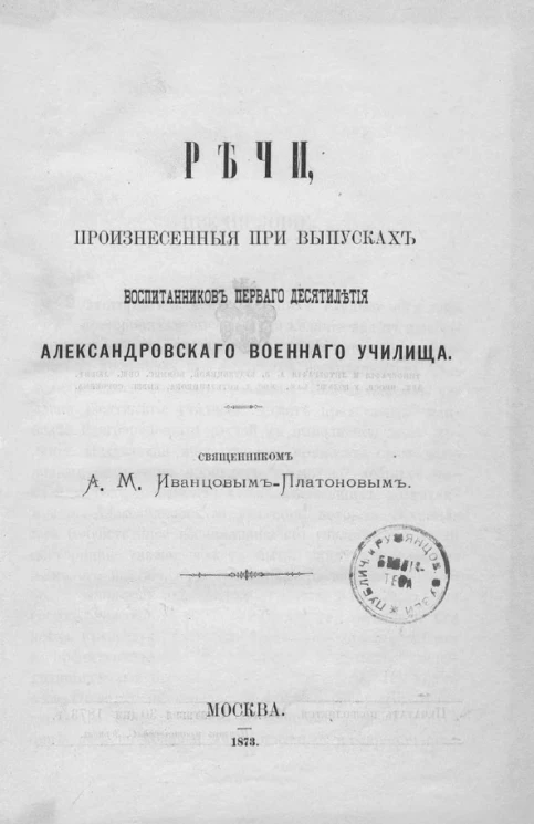 Речи, произнесенные при выпусках воспитанников первого десятилетия Александровского военного училища