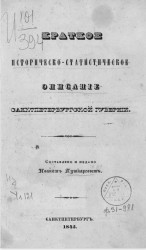 Краткое историческо-статистическое описание Санкт-Петербургской губернии