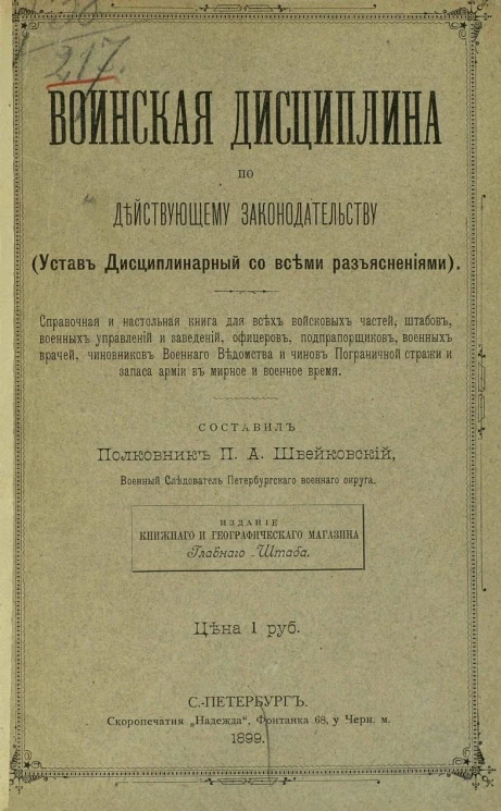 Воинская дисциплина по действующему законодательству (устав дисциплинарный со всеми разъяснениями)