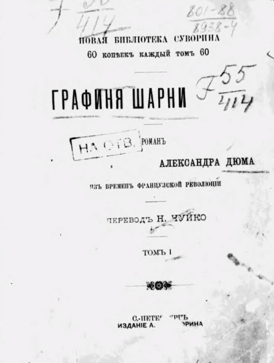 Новая библиотека Суворина. Графиня Шарни. Роман Александра Дюма из времен французской революции. Том 1