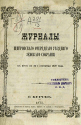 Журналы Щигровского очередного уездного земского собрания с 20-го по 24-е сентября 1872 года