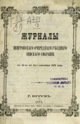 Журналы Щигровского очередного уездного земского собрания с 20-го по 24-е сентября 1872 года