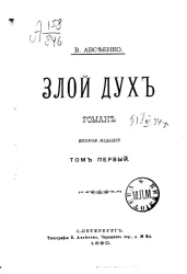 Злой дух. Роман. Том 1. Издание 2
