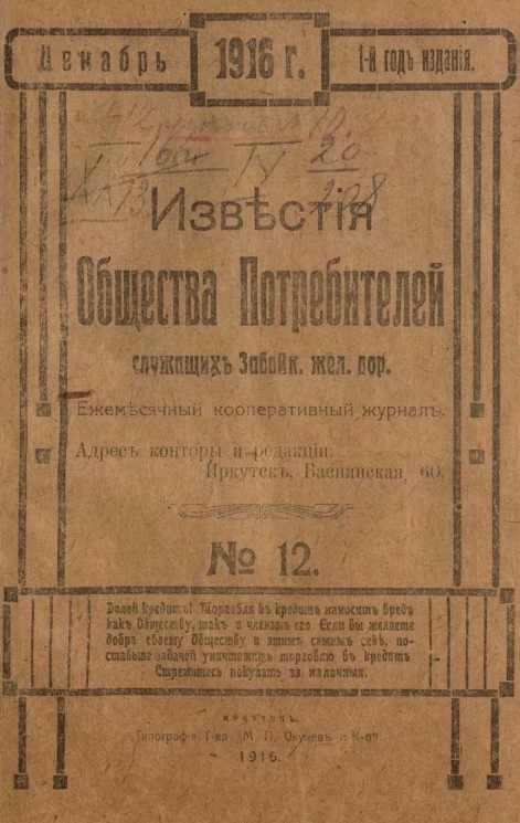 Известия Общества потребителей служащих Забайкальской железной дороги за 1916 год. Ежемесячный кооперативный журнал, № 12. Декабрь
