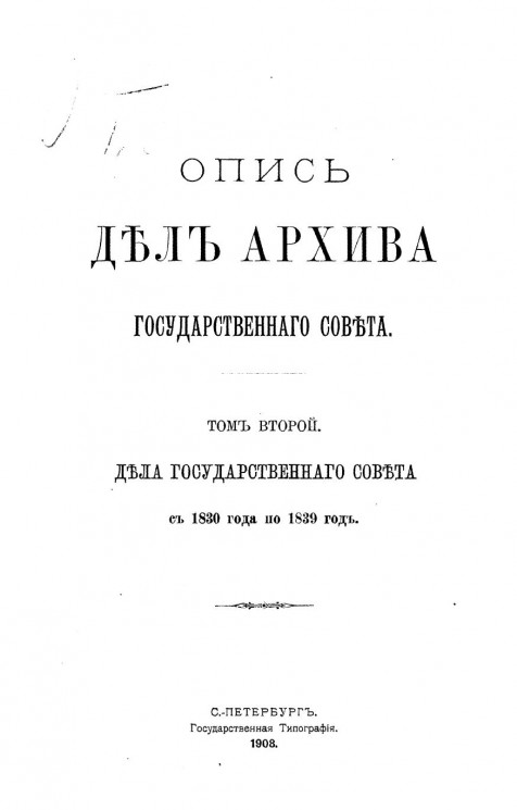 Опись дел Архива Государственного совета. Том 2. Дела Государственного совета с 1830 года по 1839 год