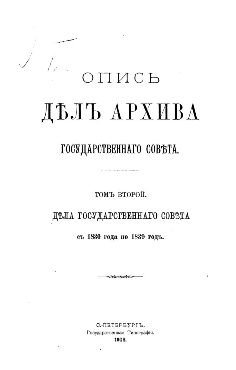 Опись дел Архива Государственного совета. Том 2. Дела Государственного совета с 1830 года по 1839 год