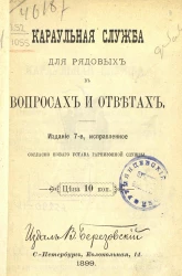 Караульная служба для рядовых в вопросах и ответах. Издание 7