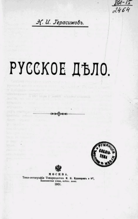 Никифор Иларионович Герасимов. Русское дело