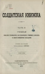 Солдатская книжка. Часть 2. Учебная. Собрание руководств для полковых учебных команд и унтер-офицеров кавалерии. Издание 3