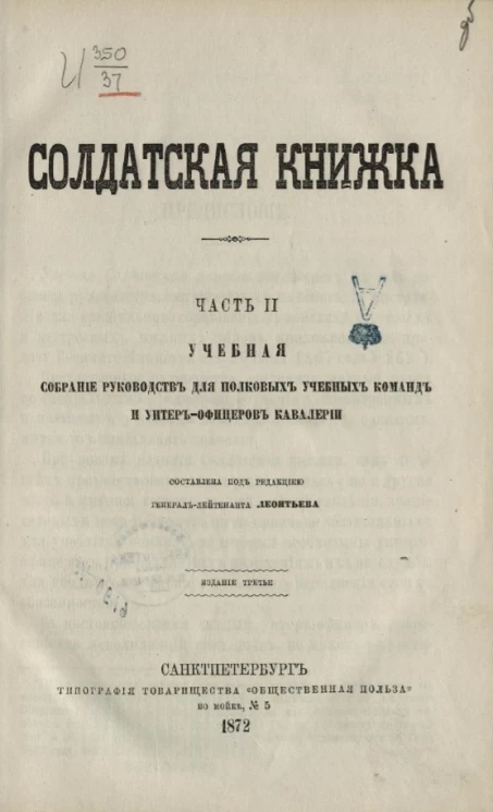 Солдатская книжка. Часть 2. Учебная. Собрание руководств для полковых учебных команд и унтер-офицеров кавалерии. Издание 3