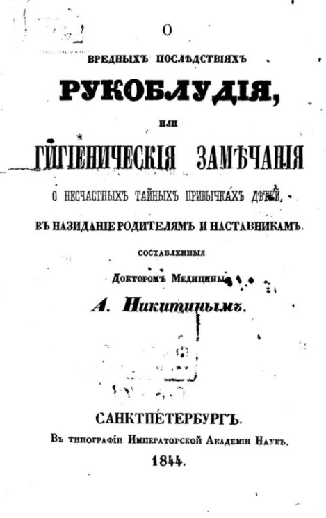 О вредных последствиях рукоблудия, или гигиенические замечания о несчастных тайных привычках детей, в назидание родителям и наставникам 