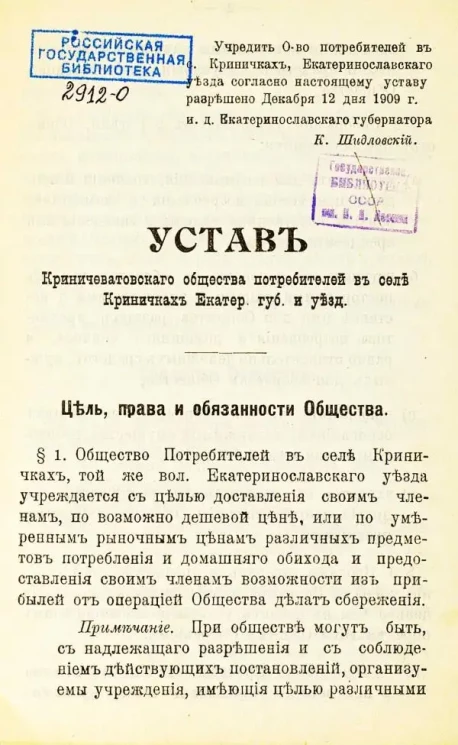 Устав Криничеватовского общества потребителей в селе Криничках Екатеринославской губернии и уезда