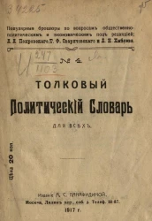 Популярные брошюры по вопросам общественно-политическим и экономическим под редакцией А.А. Покровского, Т.Ф. Сваричовского и А.Н. Хмелева, № 4. Толковый политический словарь для всех