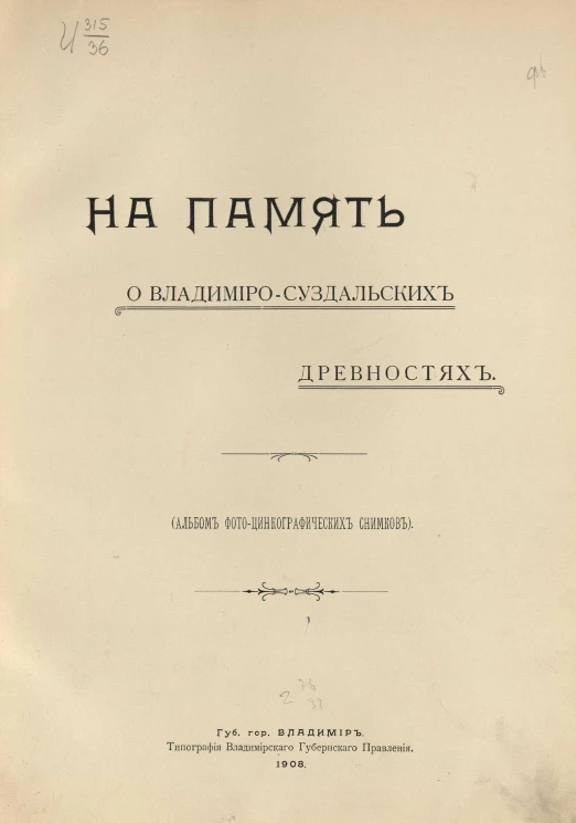 На память о Владимиро-Суздальских древностях. Альбом фото-цинкографических снимков