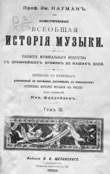 Иллюстрированная всеобщая история музыки. Развитие музыкального искусства с древнейших времен до наших дней. Том 3