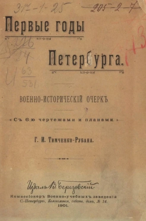 Первые годы Петербурга. Военно-исторический очерк