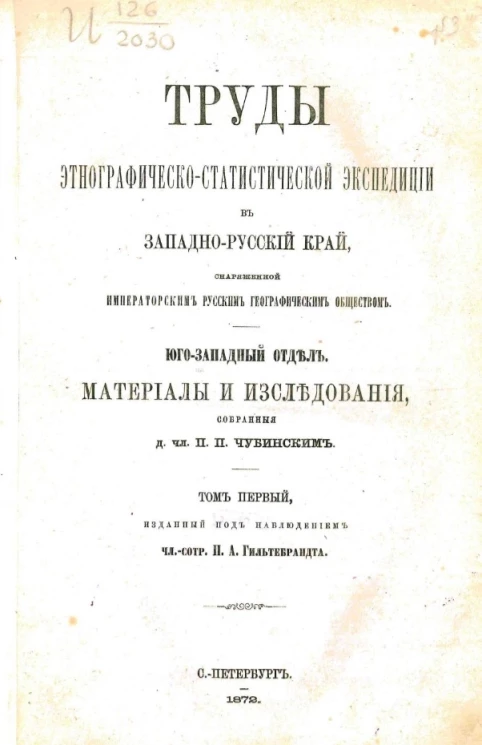 Труды этнографическо-статистической экспедиции в западно-русский край, снаряженной Русским географическим обществом. Юго-западный отдел. Том 1