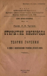 Серия научно-популярная. Выпуск 4. Открытие кислорода и теория горения в связи с философскими учениями древнего мира