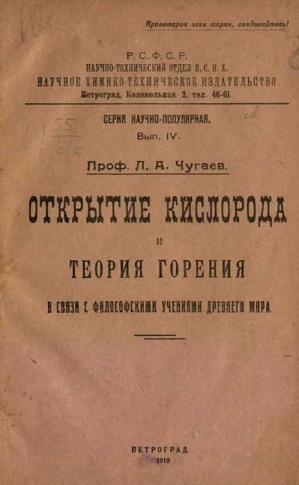 Серия научно-популярная. Выпуск 4. Открытие кислорода и теория горения в связи с философскими учениями древнего мира