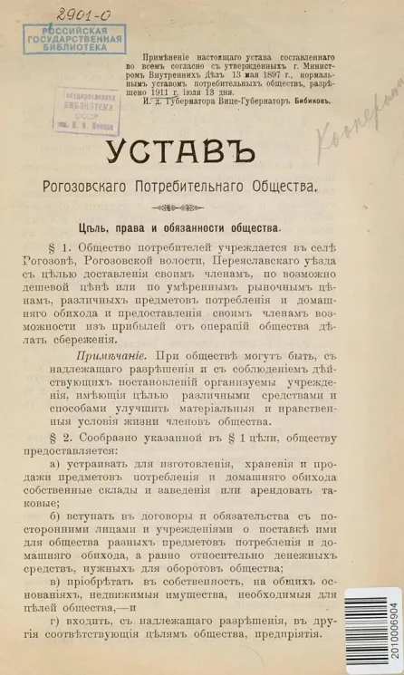Устав Рогозовского Потребительного Общества