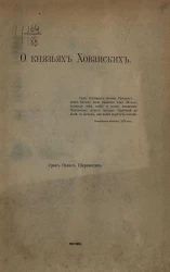 О князьях Хованских