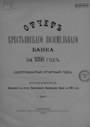 Отчет Крестьянского поземельного банка за 1898 год. 16-й отчетный год