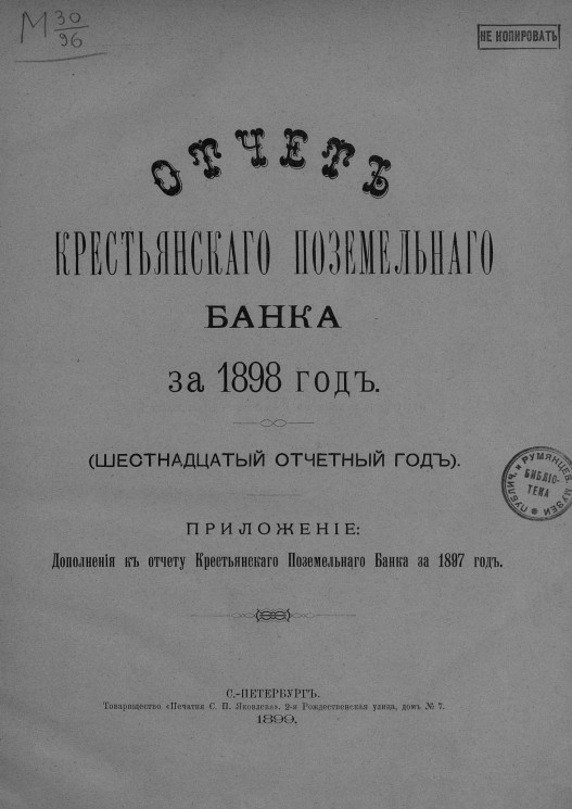 Отчет Крестьянского поземельного банка за 1898 год. 16-й отчетный год