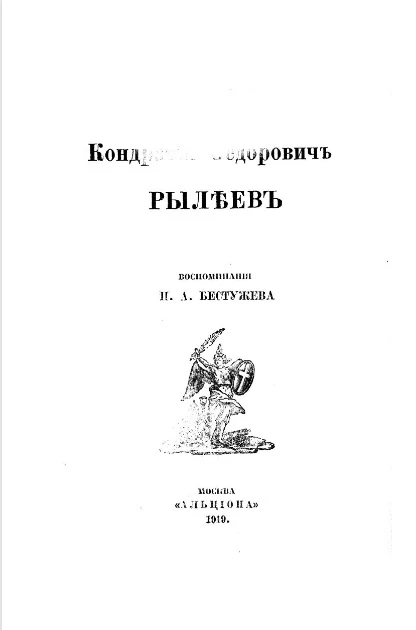 Кондратий Федорович Рылеев. Воспоминания Н.А. Бестужева