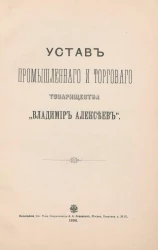 Устав промышленного и торгового товарищества "Владимир Алексеев"