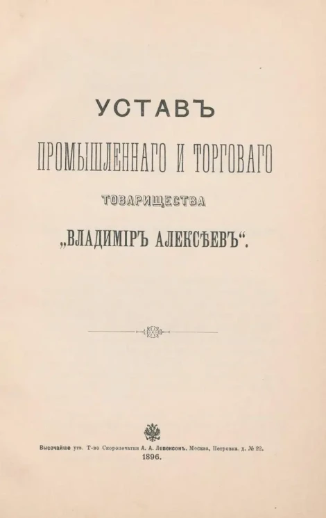 Устав промышленного и торгового товарищества "Владимир Алексеев"