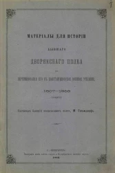 Материалы для истории бывшего Дворянского полка до переименования его в Константиновское военное училище, 1807-1859 (очерк)