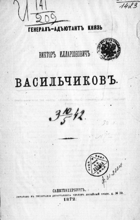 Генерал-адъютант князь Виктор Илларионович Васильчиков
