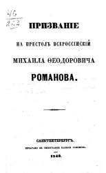 Призвание на Престол Всероссийский Михаила Федоровича Романова