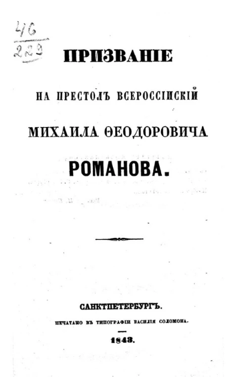 Призвание на Престол Всероссийский Михаила Федоровича Романова