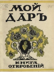 Мой дар. Книга откровений. Стихотворения