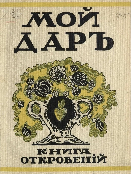 Мой дар. Книга откровений. Стихотворения